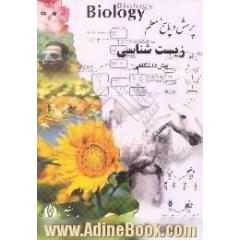 پرسش پاسخ معلم،  زیست شناسی پیش دانشگاهی (1)