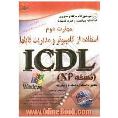 خودآموز گواهینامه بین المللی راهبری کامپیوتر مطابق با استاندارد نسخه 4 و پیشرفته ICDL: مهارت دوم: استفاده از کامپیوتر و مدیریت فایل ها