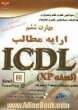 خودآموز گواهینامه بین المللی راهبری کامپیوتر مطابق با استاندارد نسخه 4 و پیشرفته ICDL: مهارت ششم: ارائه مطالب