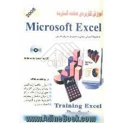 آموزش کاربردی صفحه گسترده Microsoft Excel