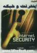 امنیت اینترنت و شبکه