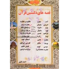 قصه های دلنشین قرآن