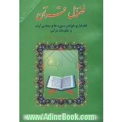 فضائل قرآن: فضائل و خواص سوره ها و بعضی آیات و ختومات قرآنی
