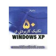 50 تکنیک کاربردی ویندوز XP
