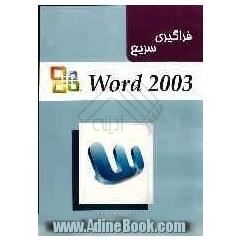 فراگیری سریع WORD 2003