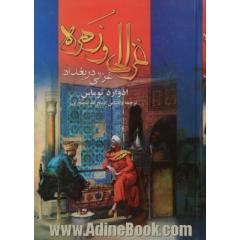 غزالی و زهره غزالی در بغداد - جلد دوم