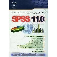 SPSS11 راهنمای روش تحقیق به کمک پرسشنامه
