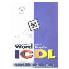 مهارت سوم ICDL: واژه پرداز Microsoft Office XP: Word