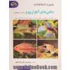 ماهی های آکواریوم، شناخت و نگهداری (انواع، نگهداری، تجهیزات، تکثیر و پرورش و بهداشت) همراه 99 عکس رنگی، 14 شکل و 8 جدول شکل