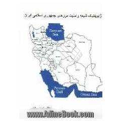 ژئوپلتیک شیعه و امنیت مرزهای جمهوری اسلامی ایران