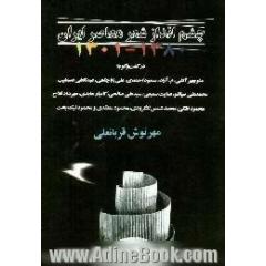 چشم انداز شعر معاصر ایران 1380 - 1301