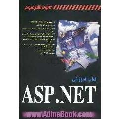 کتاب آموزشی ASP. NET