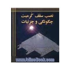 نصب سقف کرمیت چگونگی و جزئیات (اولین سیستم سقف بدون شمع بندی در ایران)