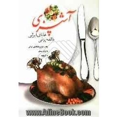 آشپزی ذائقه ایرانی - غذای ایرانی، پخت انواع غذاهای ایرانی به روش سنتی، ماکروویو