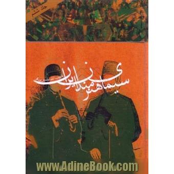 سیمای هنرمندان ایران (موسیقی، تئاتر و سینما) (جلد 8)