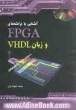 آشنایی با تراشه های FPGA و زبان VHDL