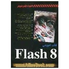 کتاب آموزشی Flash 8