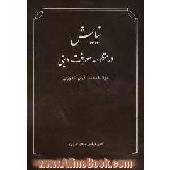 نیایش در منظومه معرفت دینی مولانا محمد اقبال لاهوری