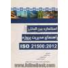 راهنمای مدیریت پروژه ISO 21500:2012