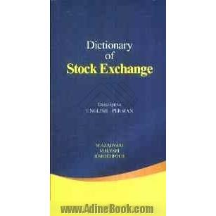 Dictionary of stock exchange: discriptive English - Persian