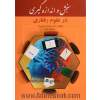 سنجش و اندازه گیری در علوم رفتاری