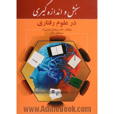 سنجش و اندازه گیری در علوم رفتاری