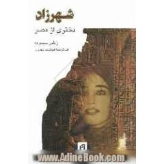 شهرزاد دختری از مصر