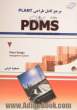 مرجع کامل طراحی Plant با PDMS