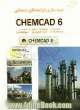 شبیه سازی فرایندهای شیمیایی با Chemcad 6.0