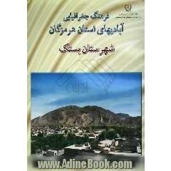 فرهنگ جغرافیایی آبادیهای استان هرمزگان،  شهرستان بستک