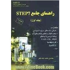 راهنمای جامع STEP 7 (جلد 1)