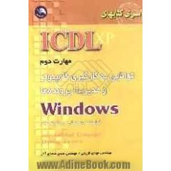 (ICDL XP) مهارت دوم: توانایی بکارگیری کامپیوتر و مدیریت پرونده ها Windows