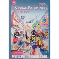چگونه با Visual basic 2008 برنامه بنویسیم