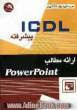 ICDL پیشرفته: ارائه مطالب Powerpoint
