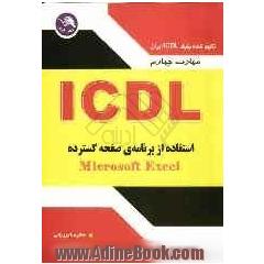 مهارت چهارم ICDL: استفاده از برنامه ی صفحه گسترده (Microsoft Excel 2003)