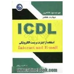 مهارت هفتم ICDL: استفاده از اینترنت و پست الکترونیک (Internet and e-mail)