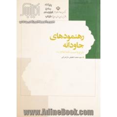 رهنمودهای جاودانه: وصیت نامه الهی - سیاسی حضرت امام خمینی (ره) همراه با شرح و توضیحات