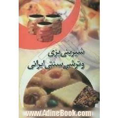تهیه شیرینی، مربا و ترشی سنتی ایرانی