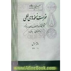 فهرست نسخه های خطی کتابخانه مدرسه صدر بازار (اصفهان - ایران)