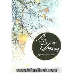 جاودانه های زیبایی در ادب پارسی
