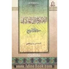 الامام علی الهادی (ع) سیره و تاریخ
