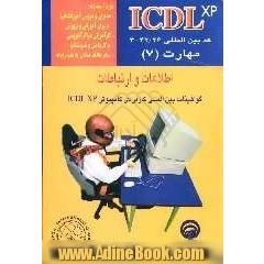 رایانه کار ICDL-XP درجه 2: مهارت (7) اطلاعات و ارتباطات