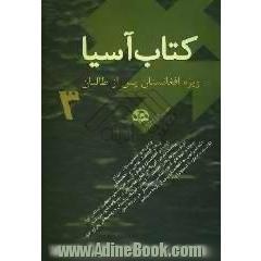 کتاب آسیا (3)، ویژه افغانستان پس از طالبان