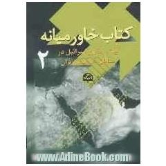 کتاب خاورمیانه (ویژه حضور اسرائیل در مناطق هم جوار ایران)