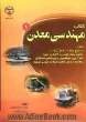 کتاب مهندسی معدن(1)