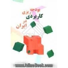 بودجه ریزی کاربردی در ایران
