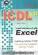 (ICDL XP) مهارت چهارم: توانایی کار با صفحه گسترده EXCEL مطابق با آخرین استاندارد