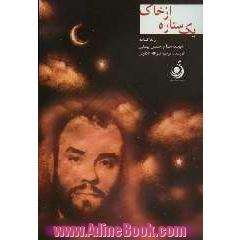 یک ستاره از خاک: زندگی نامه سردار شهید حاج حسن بهمنی