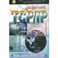 کتاب آموزشی TCP/IP