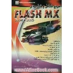 مرجع کامل و کاربردی Flash MX